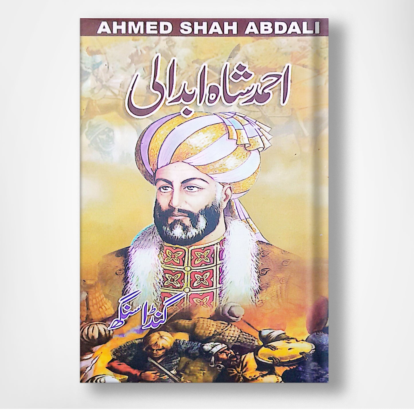 Ahmed Shah Abdali - احمد شاہ ابدالی