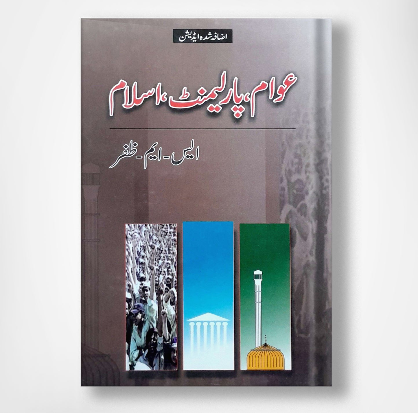Awam Parliament Islam - عوام پارلیمنٹ اسلام