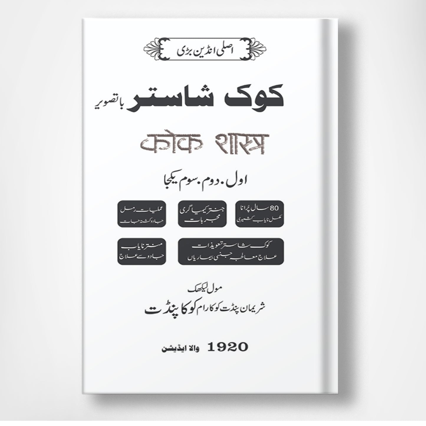 Kook Shaster - اصلی انڈین بڑی کوک شاستر