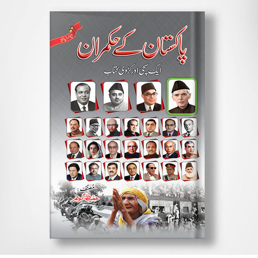 Pakistan kay  Hukmaran - پاکستان کے حکمران