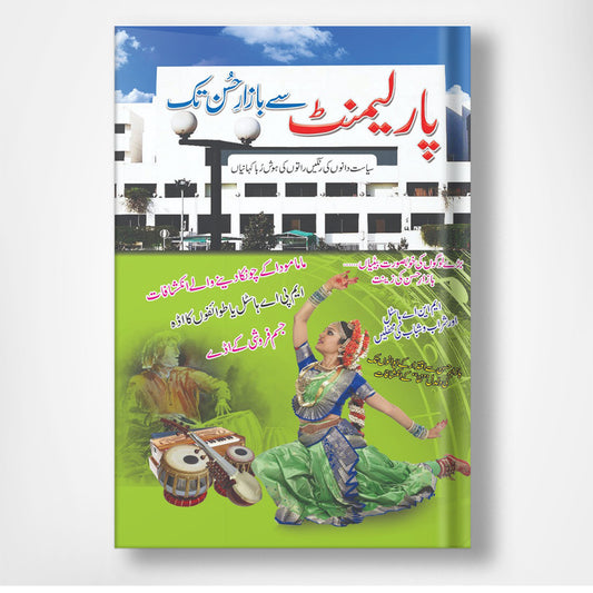 Parliament say Bazar e Hussan Tak - پارلیمنٹ سے بازار حسن تک