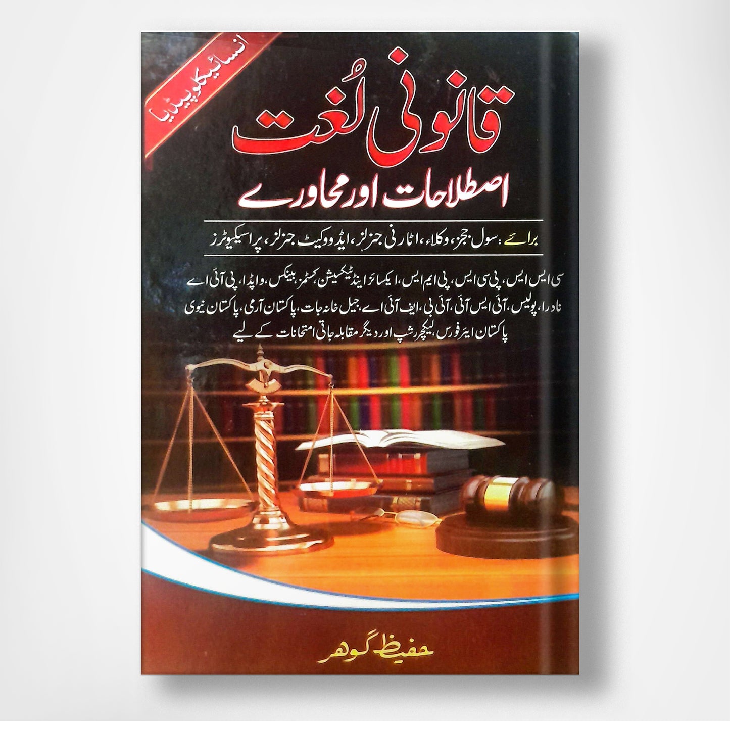 Qanooni Lughat - قانونی لُغت
