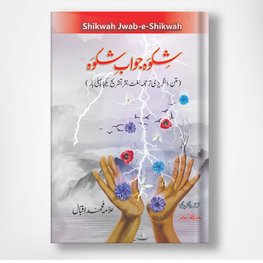 Shikwa Jawab e  Shikwa - شکوہ جواب شکوہ
