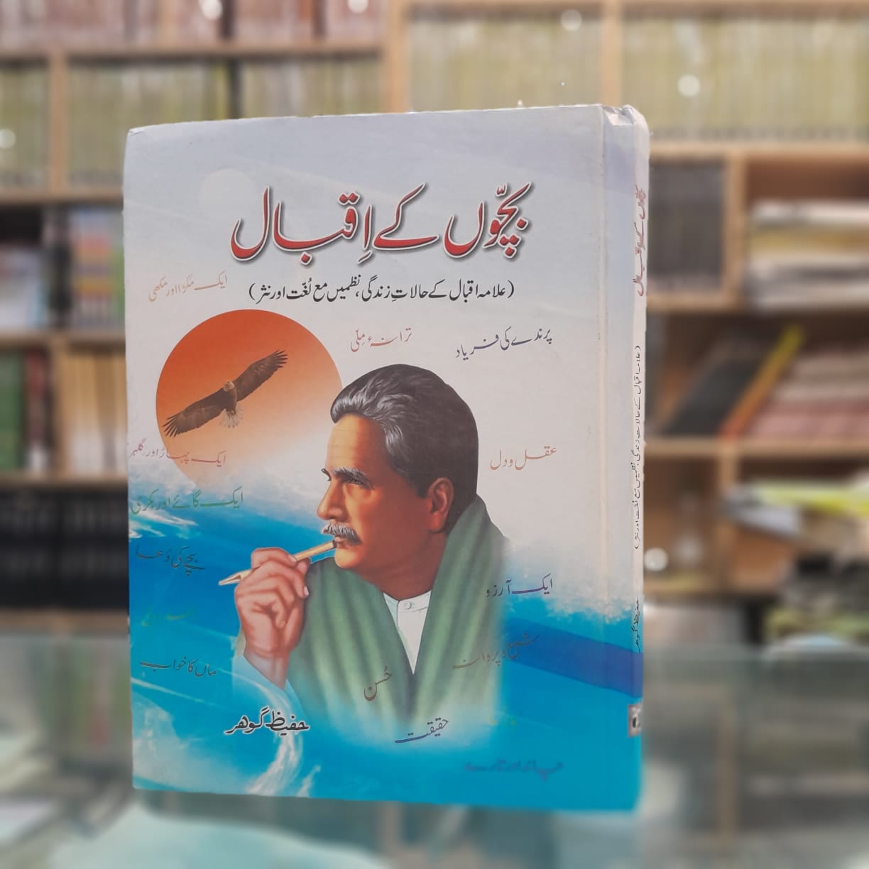 Bachon Kay Iqbal - بچوں کے اقبال