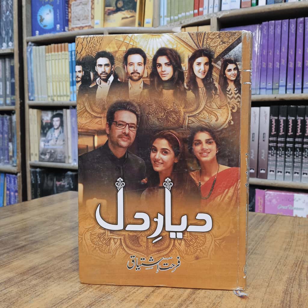 Dayar e  Dill - دیارِدل