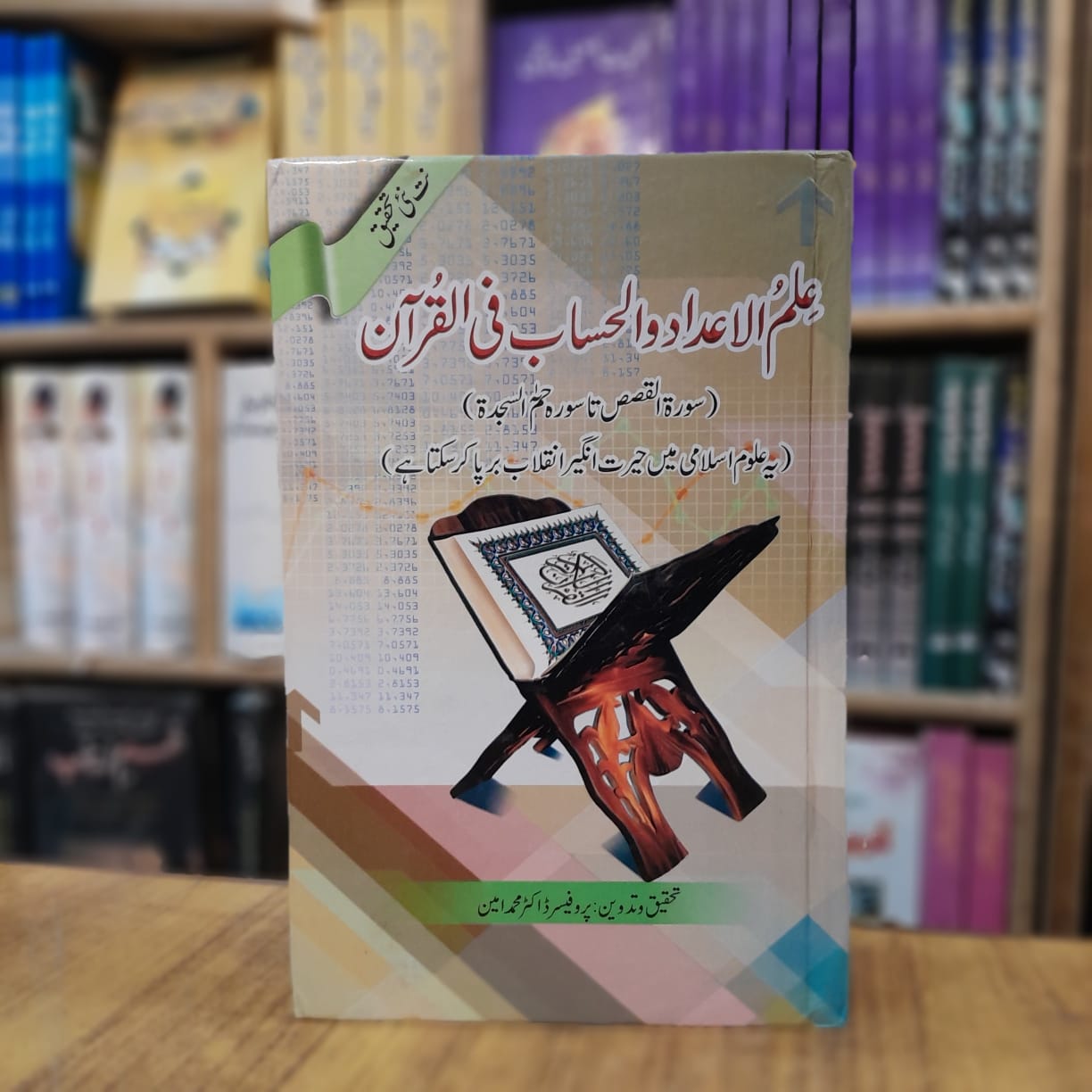 Ilm Ul Adad Wal Hissab Fil Quran - علم الاعداد والحساب فی القرآن