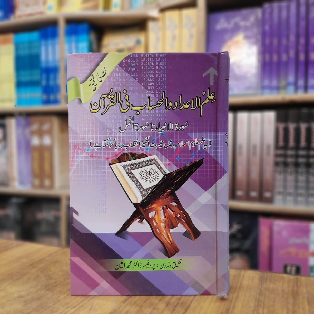 Ilm Ul Adad Wal Hissab Filquran - علم الاعداد والحساب فی القرآن