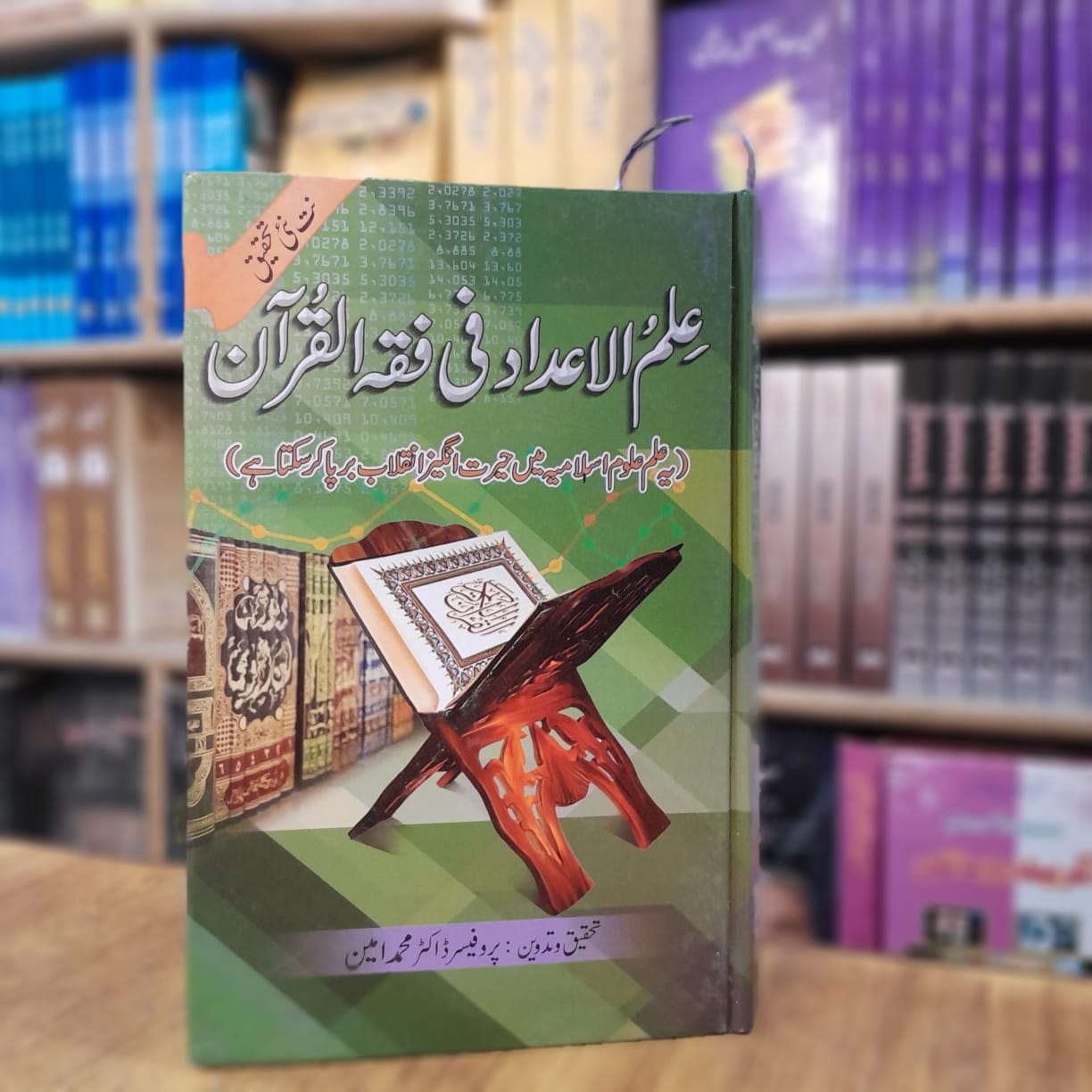 Ilm Ul Adad Fi Fiqa Ul Quran - علم الاعداد فی فقہ القرآن