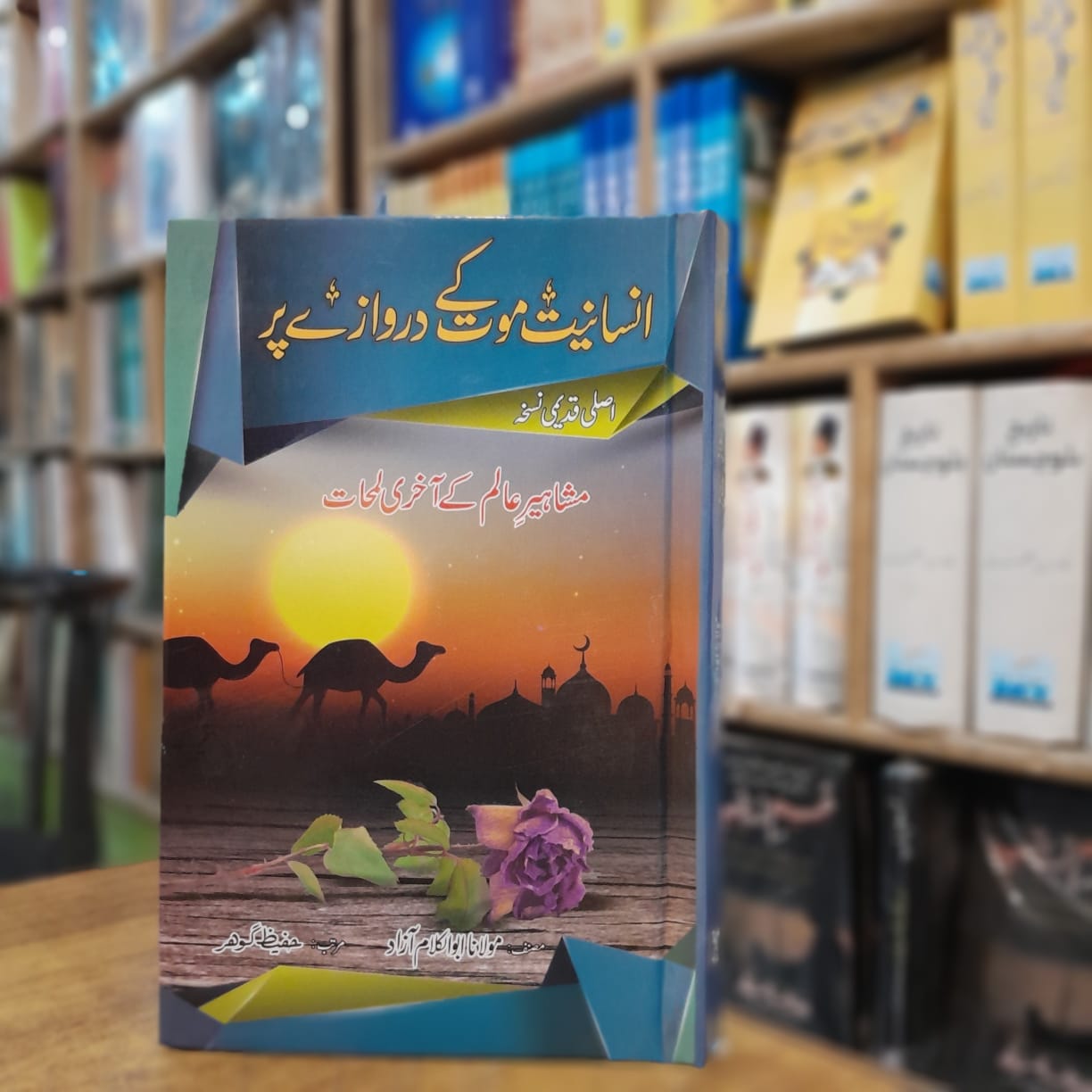 Insaniyat Mout kay Darwazai Pr - انسانیت موت کے دروازے پر