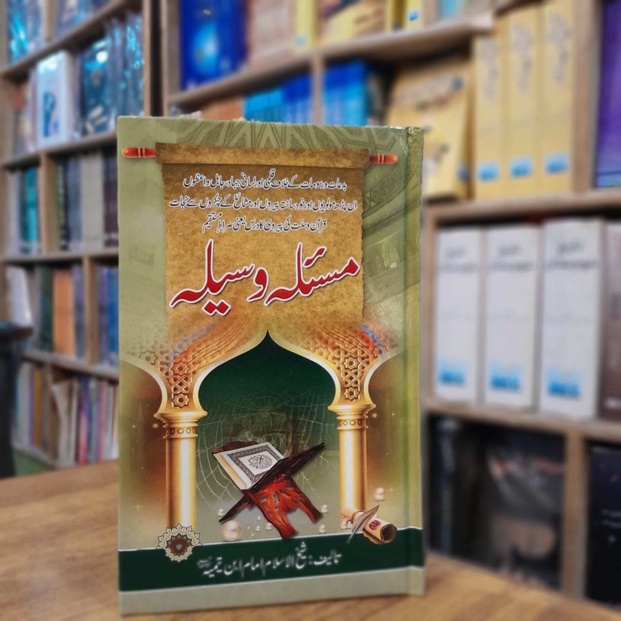 Masla Waseela - مسئلہ وسیلہ