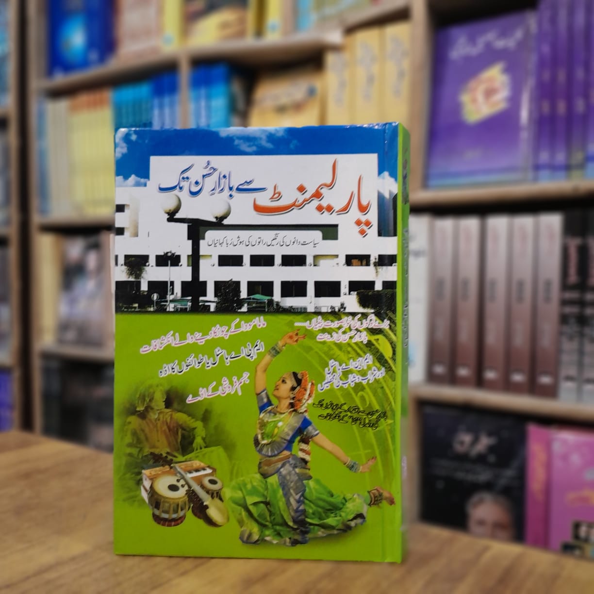 Parliment Say Bazar e Hussan Tak - پارلیمنٹ سے بازار حسن تک