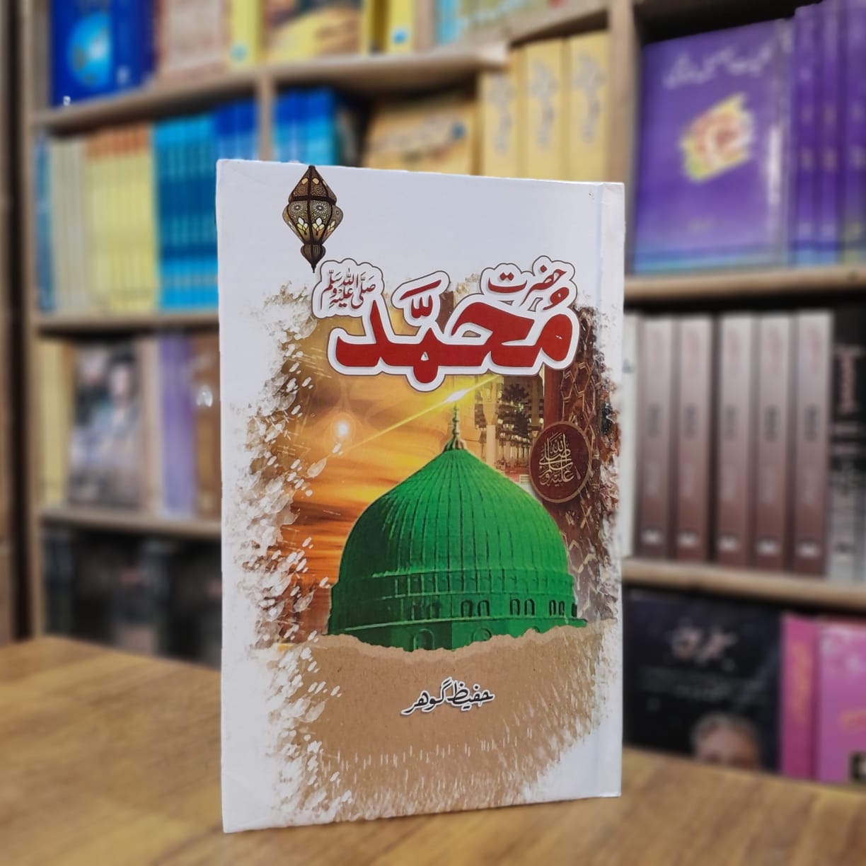 Hazrat Muhammad SAW - حضرت محمد ﷺ