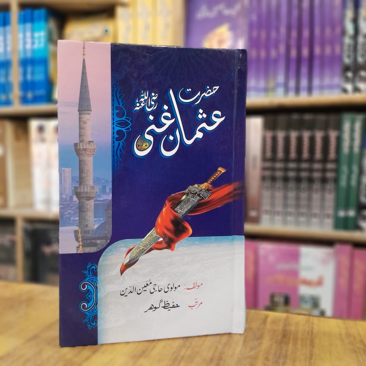 Hazrat Usman e Ghani RA - حضرت عثمان غنی رضی اللہ عنہ