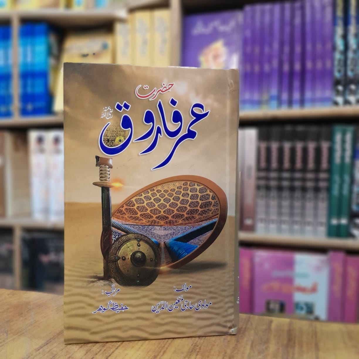 Hazrat  Umar e Farooq - حضرت عمر فاروق رضی اللہ عنہ