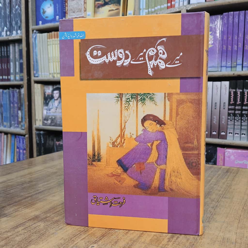 میرے ہمدم میرے دوست