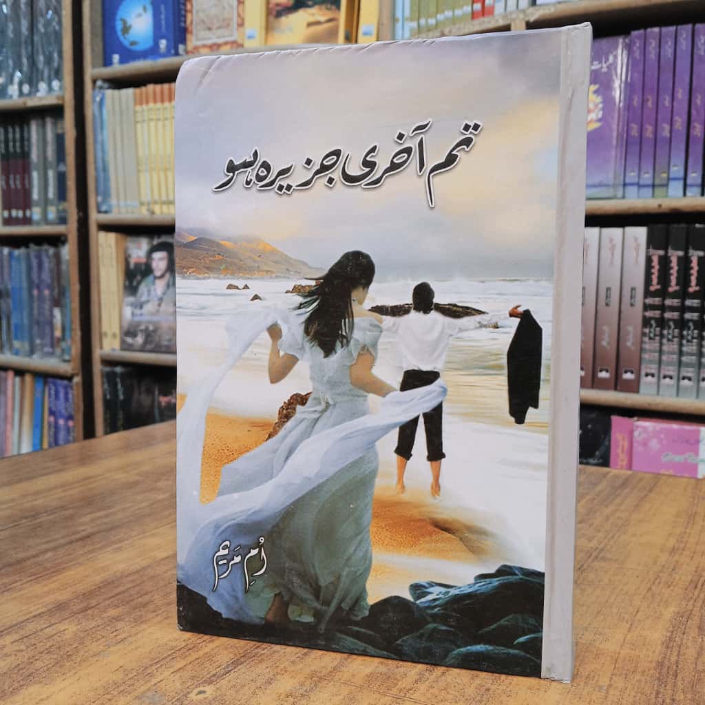 تم آخری جزیرہ ہو