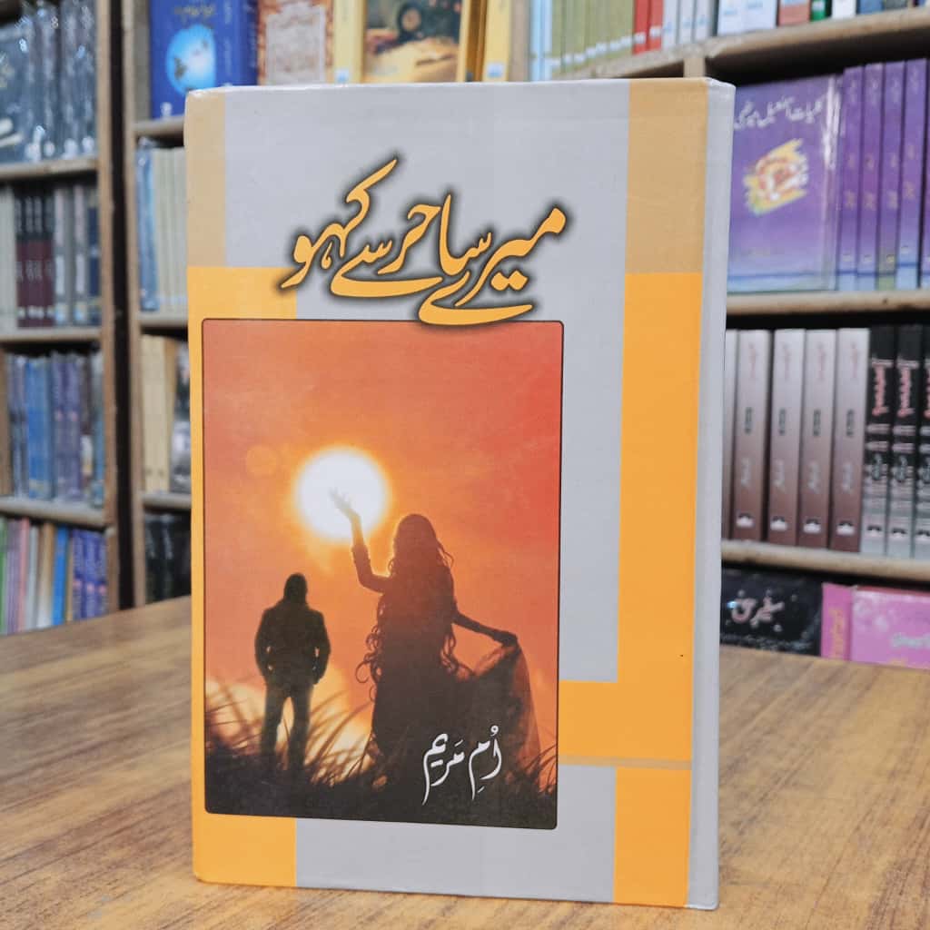 میرے ساحر سے کہو