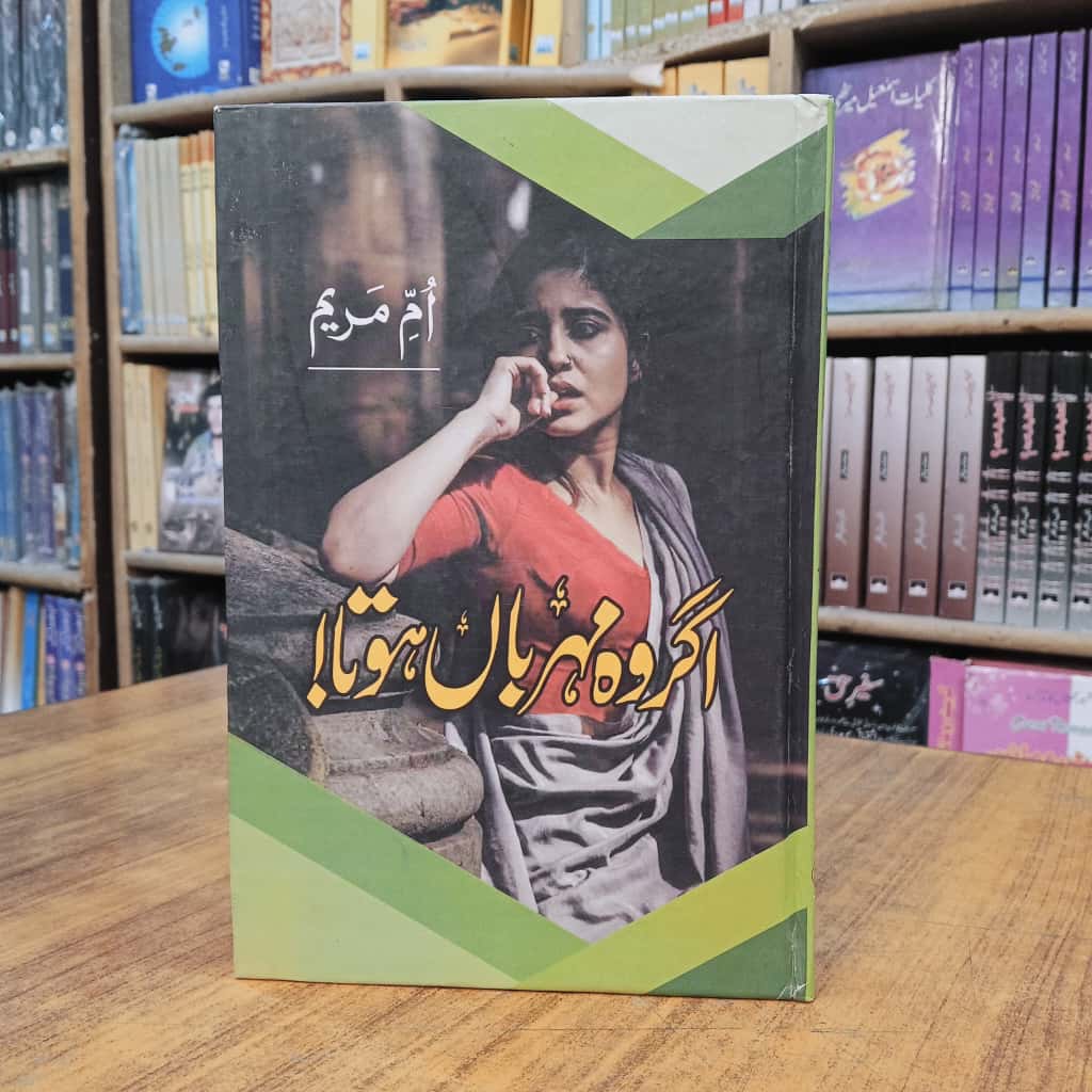 اگر وہ مہربان ہوتا