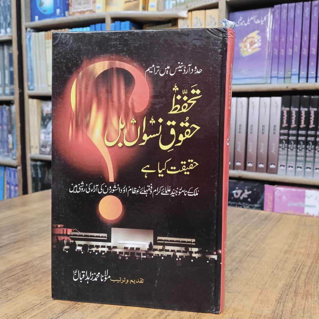 تخفظ حقوق نسواں بل حقیقت کیا ہے