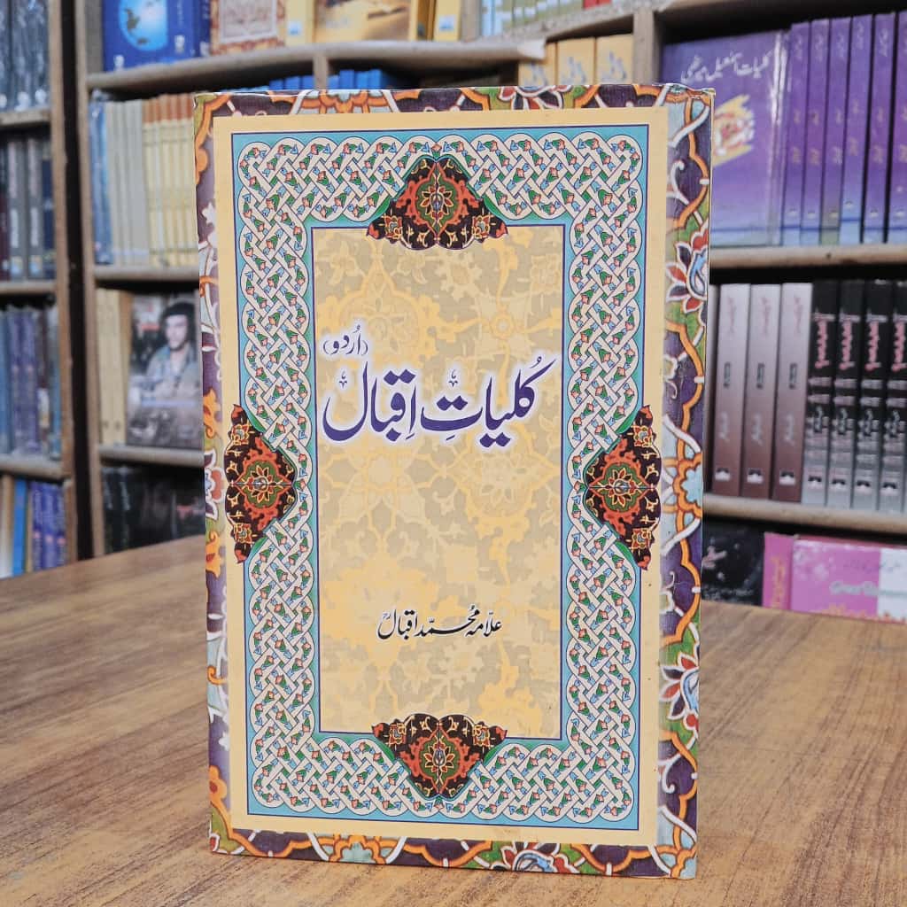 Kulyat e Iqbal - کلیات اقبال