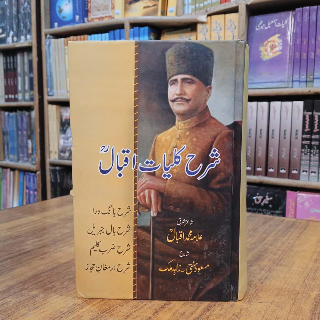 Sarah Kulyat e Iqbal - شرح کلیات اقبال