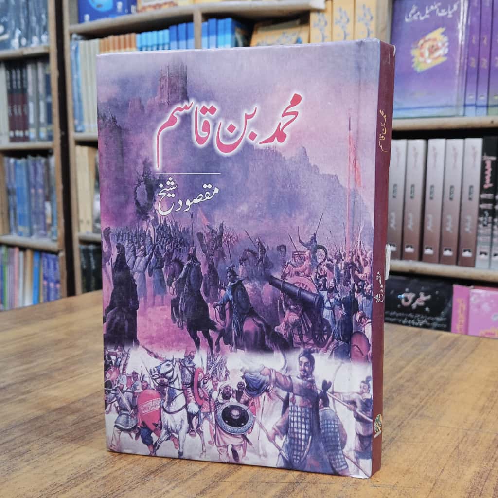 Muhammad Bin Qasim - محمد بن قاسم