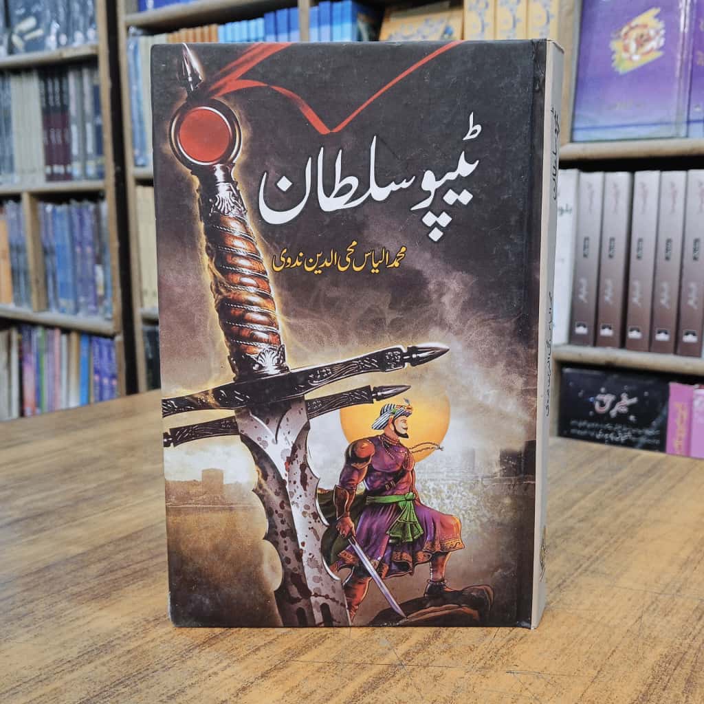 Tipu Sultan - ٹیپو سلطان