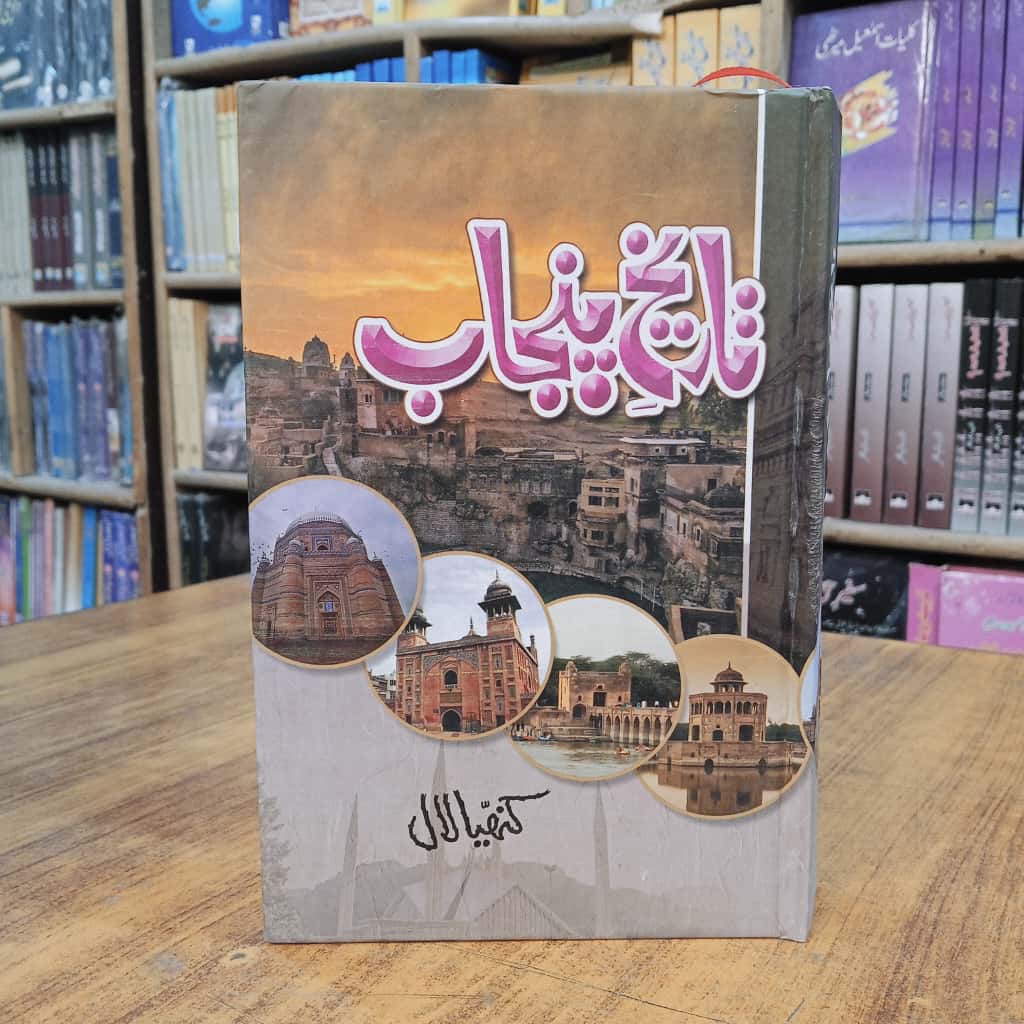 Tareekh e Punjab - تاریخ پنجاب