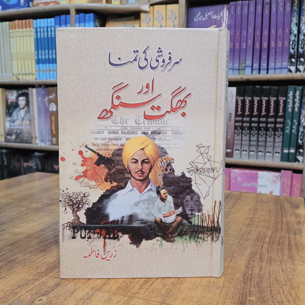 سرفروشی کی تمنا اور بھگت سنگھ