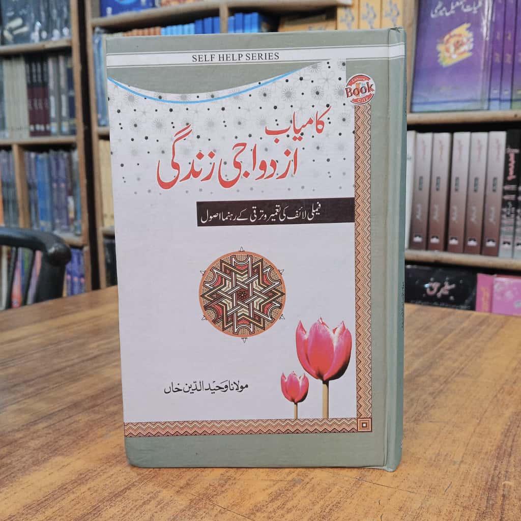 کامیاب ازدواجی زندگی