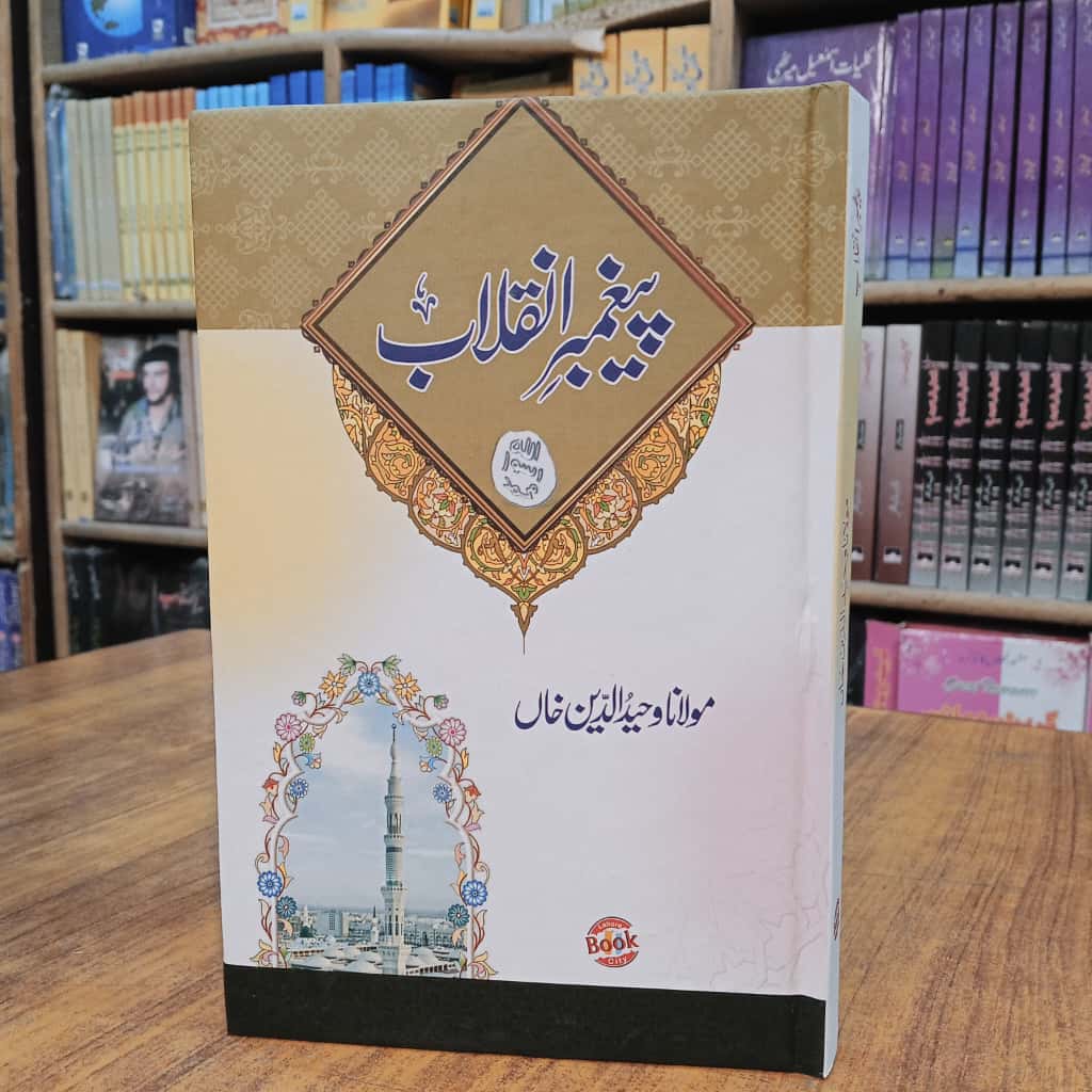 Pegambar e Inqillab - پیغمبر انقلاب