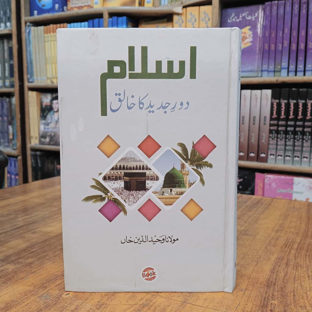 اسلام دور جدید کا خالق