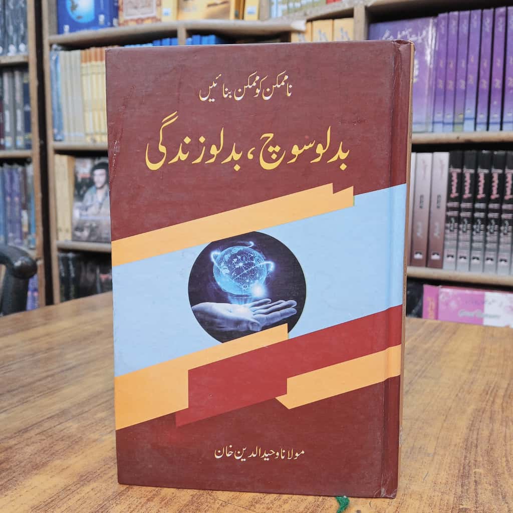 بدلو سوچ بدلو زندگی