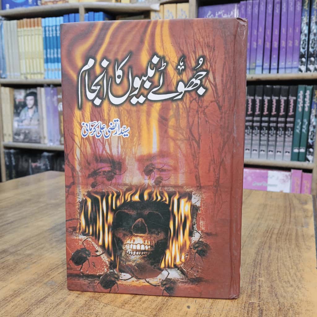 جھوٹے نبیوں کا انجام