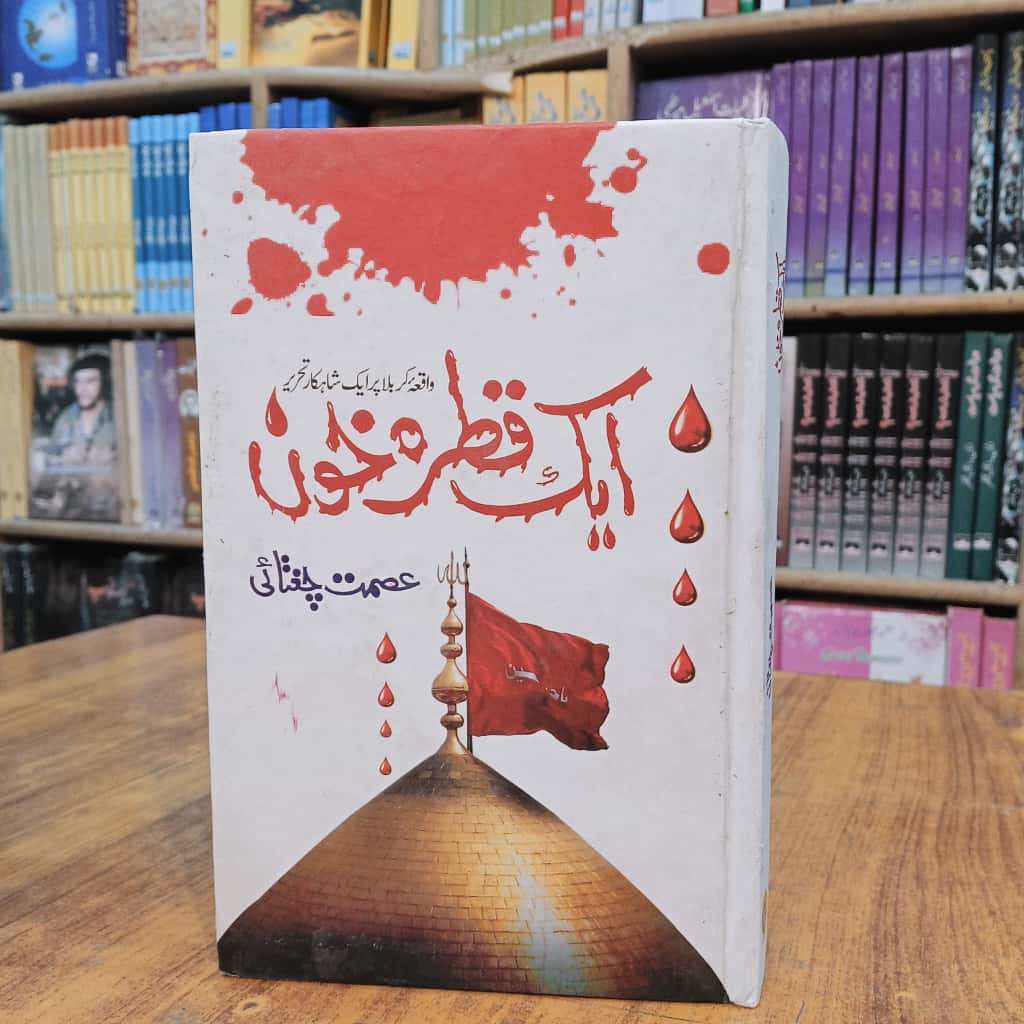 ایک قطرہ خون