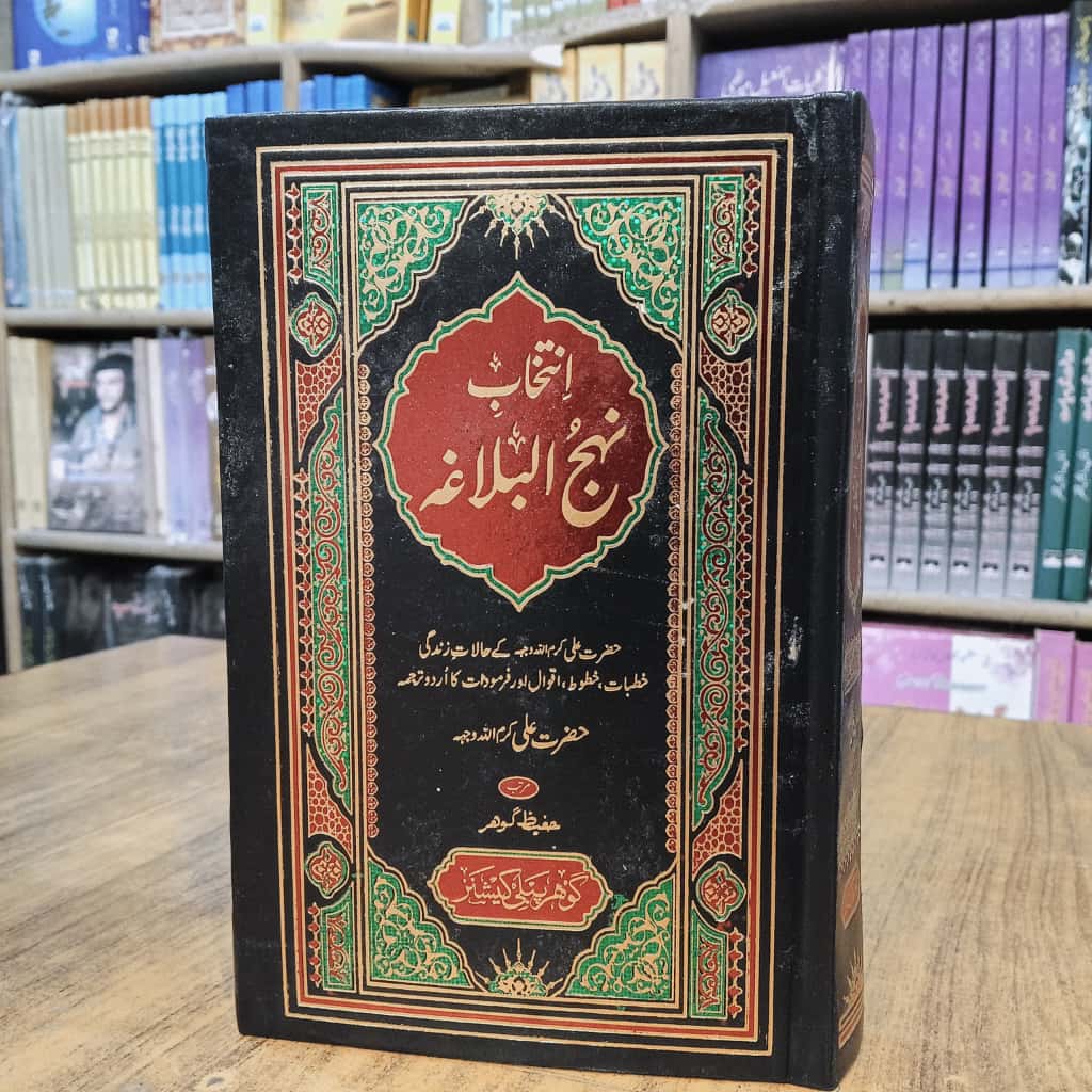 Nahjul Balagah - نہج البلاغہ