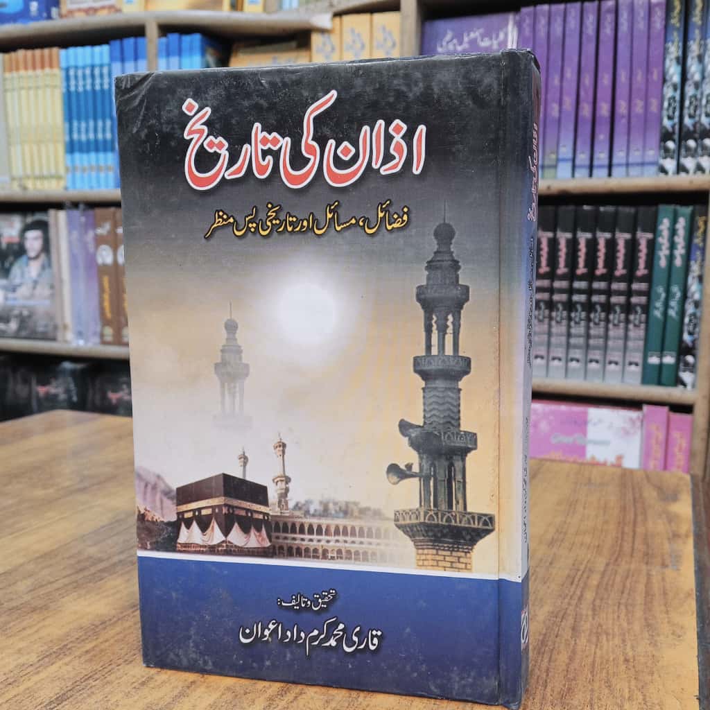 Azaan Ki Tareekh - اذان کی تاریخ
