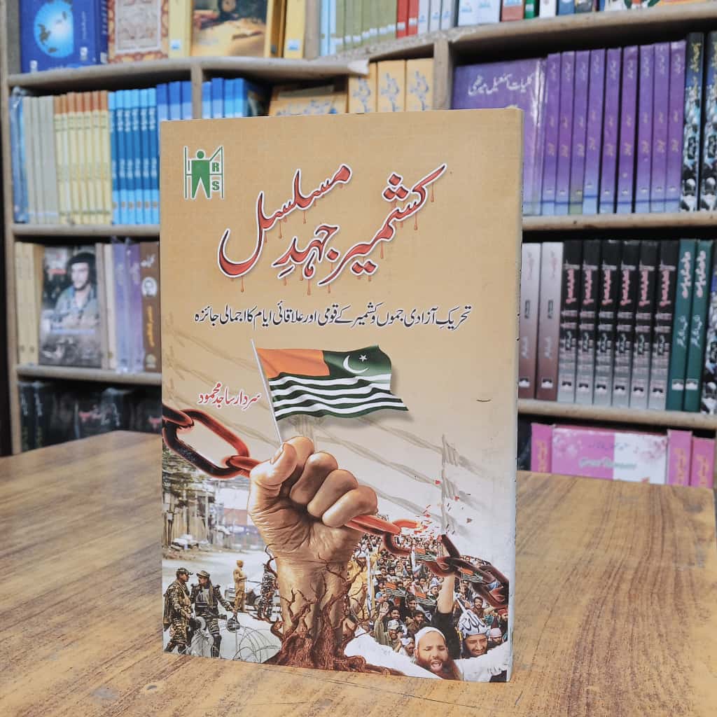 کشمیر جہد مسلسل