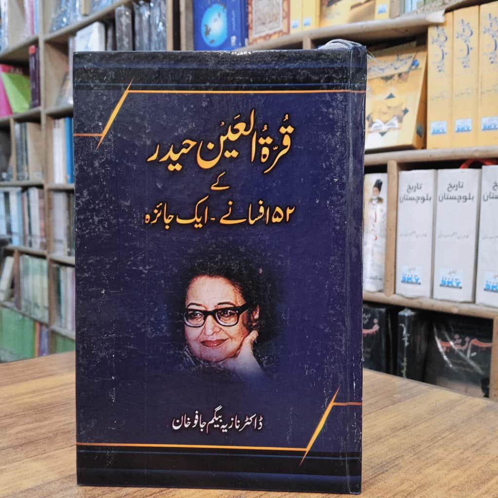 قرۃ العین حیدر کے 56 افسانے ایک جائزہ