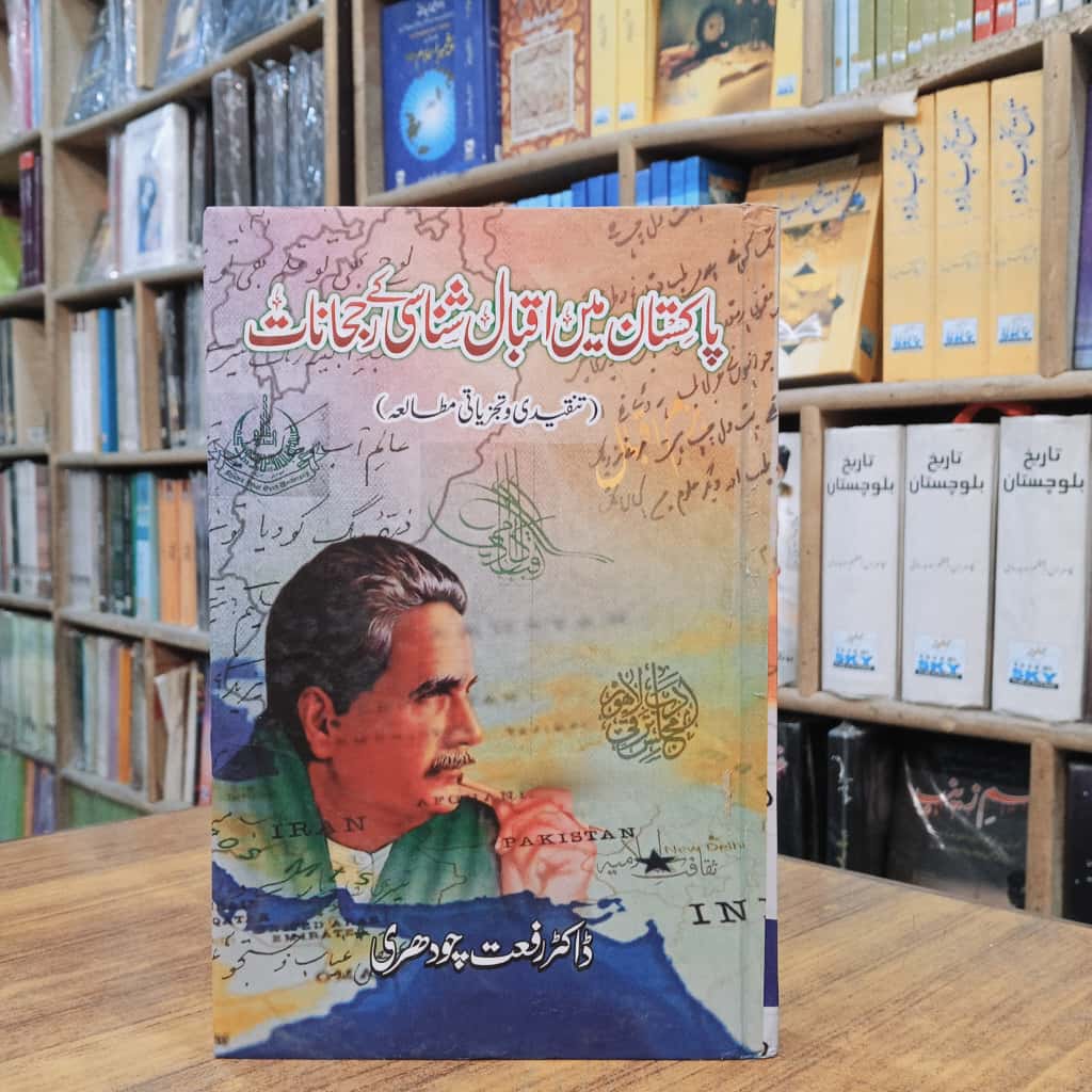 پاکستان میں اقبال شناسی کے رجحانات