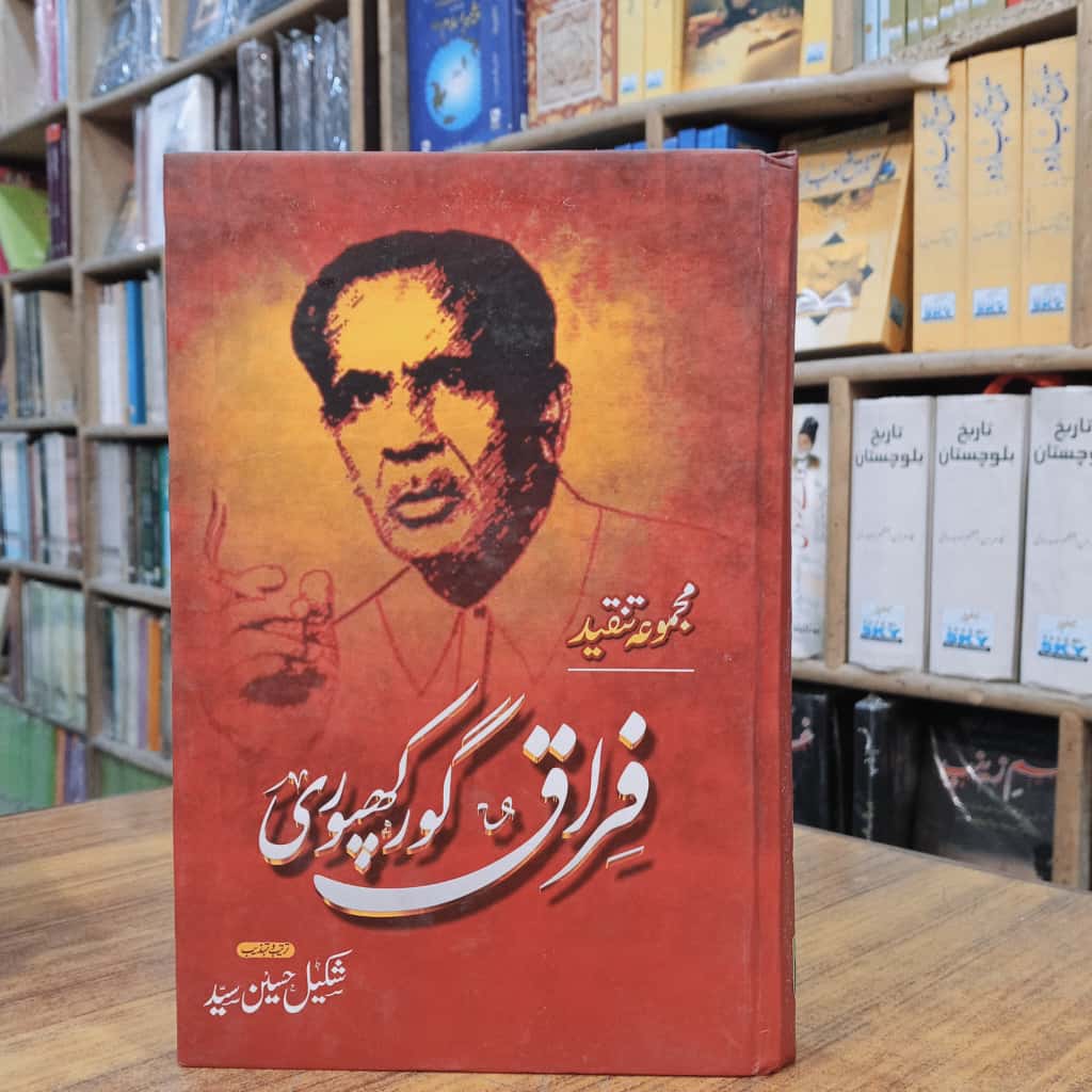 مجموعہ تنقید فراق گورکھپوری