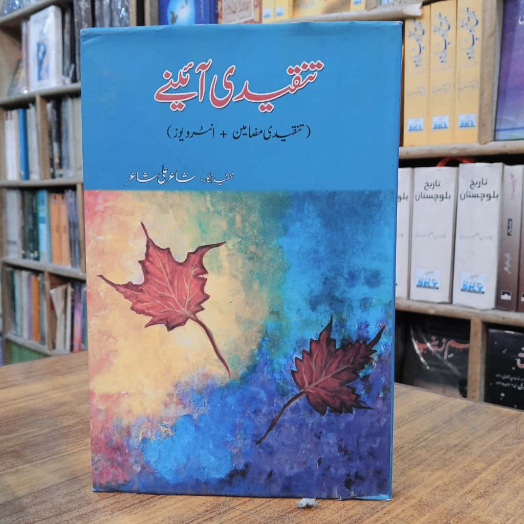 تنقیدی آئینے