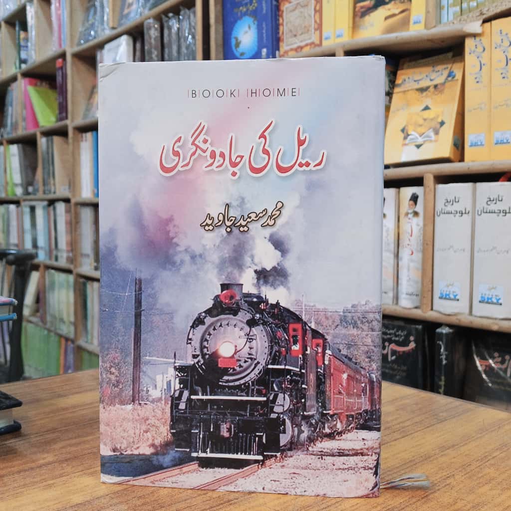 ریل کی جادوبگری