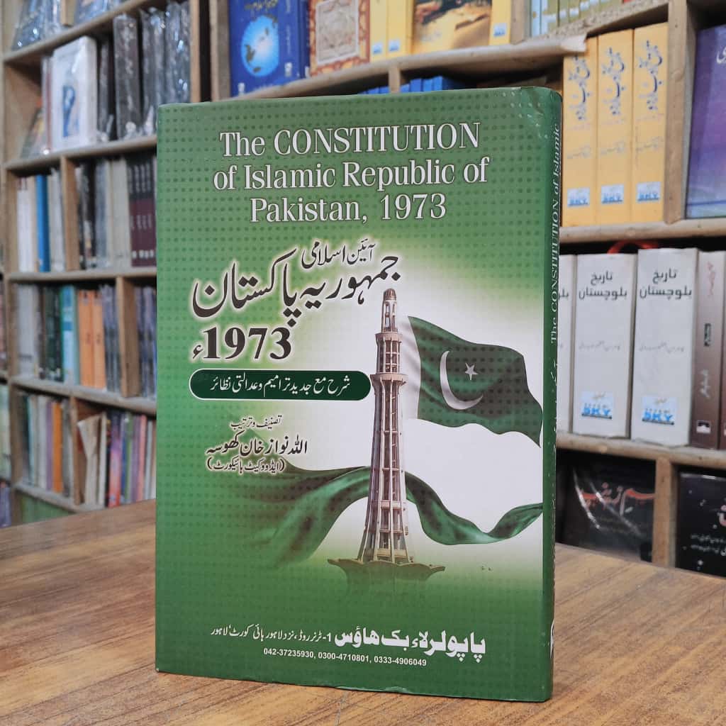 آئین اسلامی جموریہ پاکستان 1973