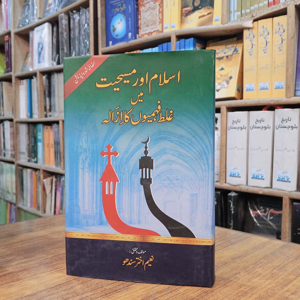 اسلام اور مسیحیت میں غلط فہمیوں کا ازالہ