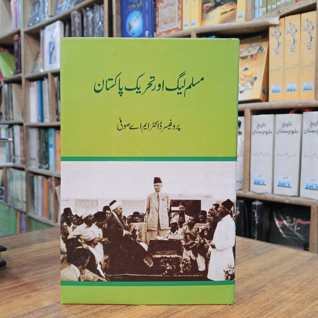 مسلم لیگ اور تحریک پاکستان