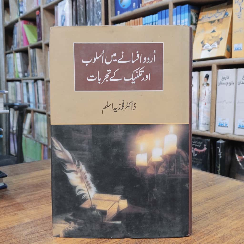 اُردو افسانے میں اسلوب اور تکنیک کے تجربات