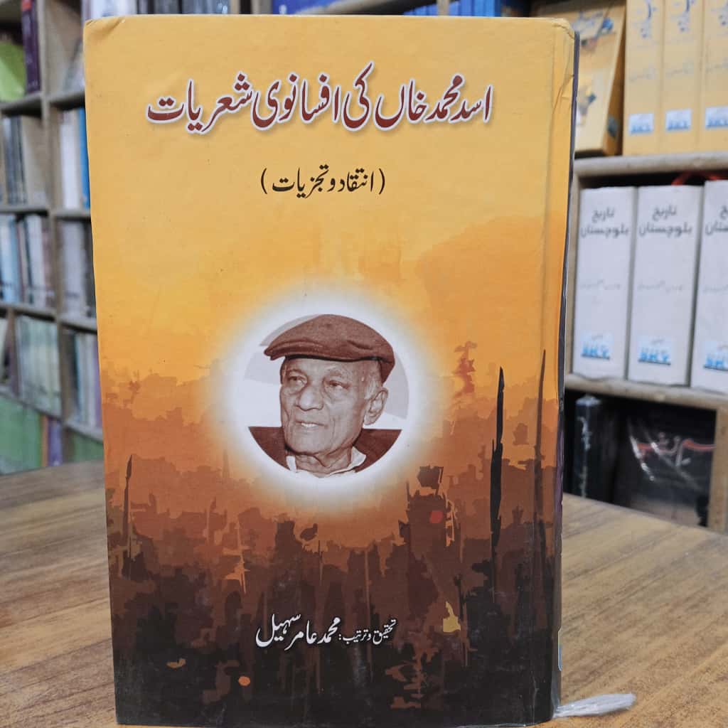 اسد محمد خان کے افسانوی شعریات