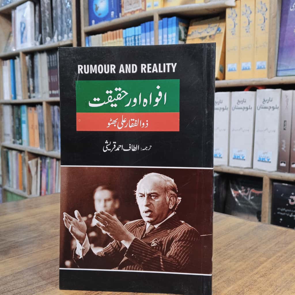 افواہ اور حقیقت