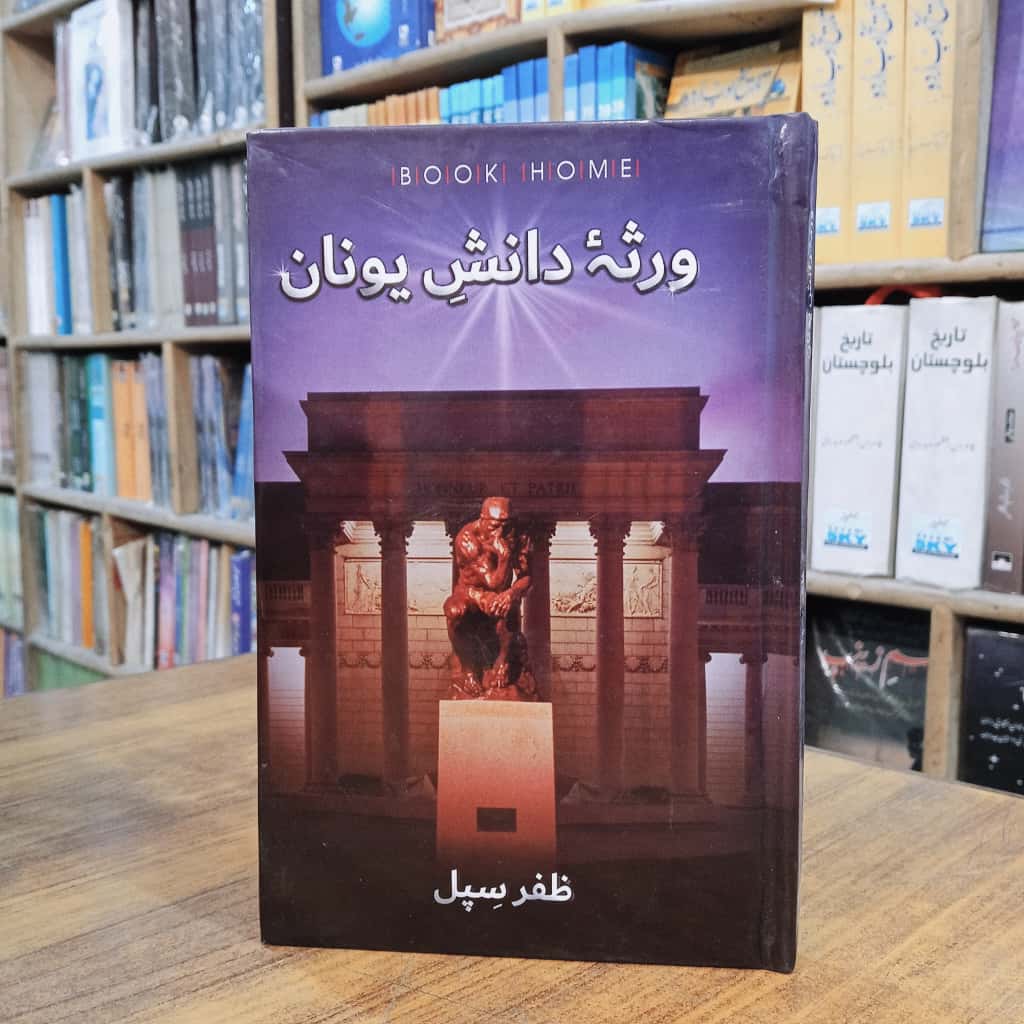 ورثہ دانش یونان